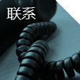 聯系我們