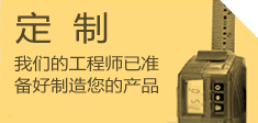 定制 - 我們的工程師已準備好制造您的產品