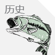 歷史